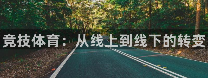 竞技体育：从线上到线下的转变