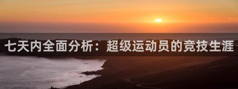 七天内全面分析：超级运动员的竞技生涯