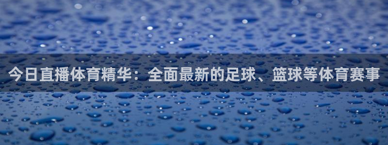 今日直播体育精华：全面最新的足球、篮球等体育赛事