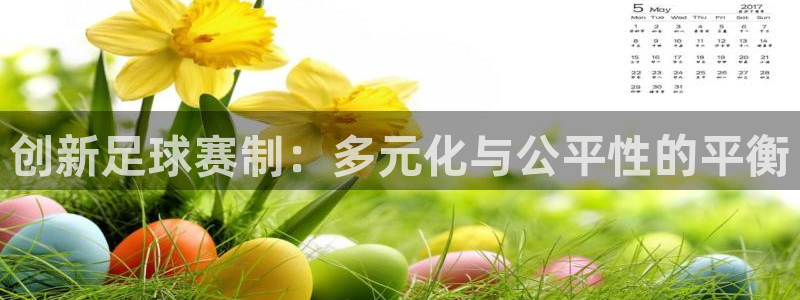 创新足球赛制：多元化与公平性的平衡