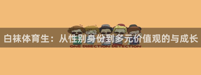 白袜体育生：从性别身份到多元价值观的与成长