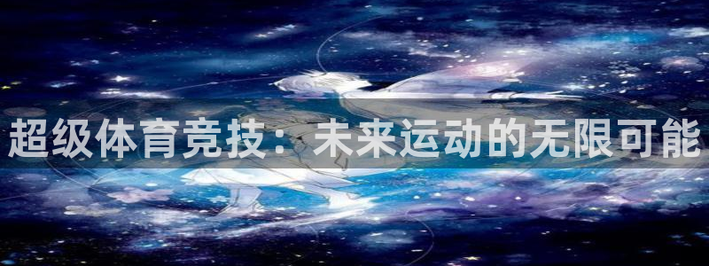 虎鲸 蓝鲸：超级体育竞技：未来运动的无限可能