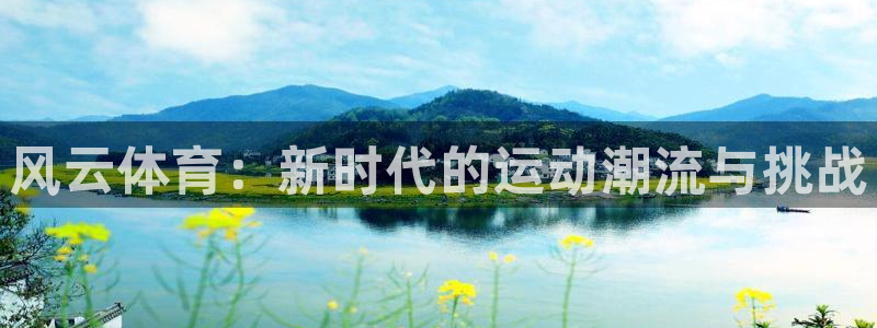 蓝鲸 王道军：风云体育：新时代的运动潮流与挑战