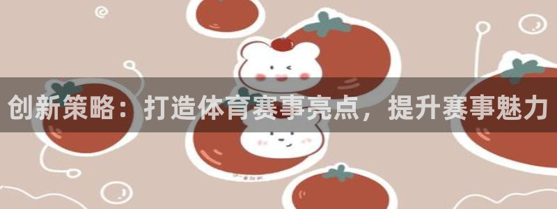 虎鲸vs蓝鲸：创新策略：打造体育赛事亮点，提升赛事魅力